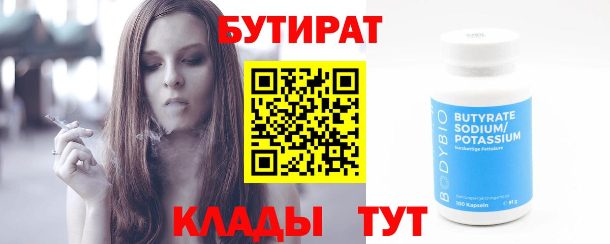 Бутират  Вход с VPN  Электрогорск  Бутират бутандиол 