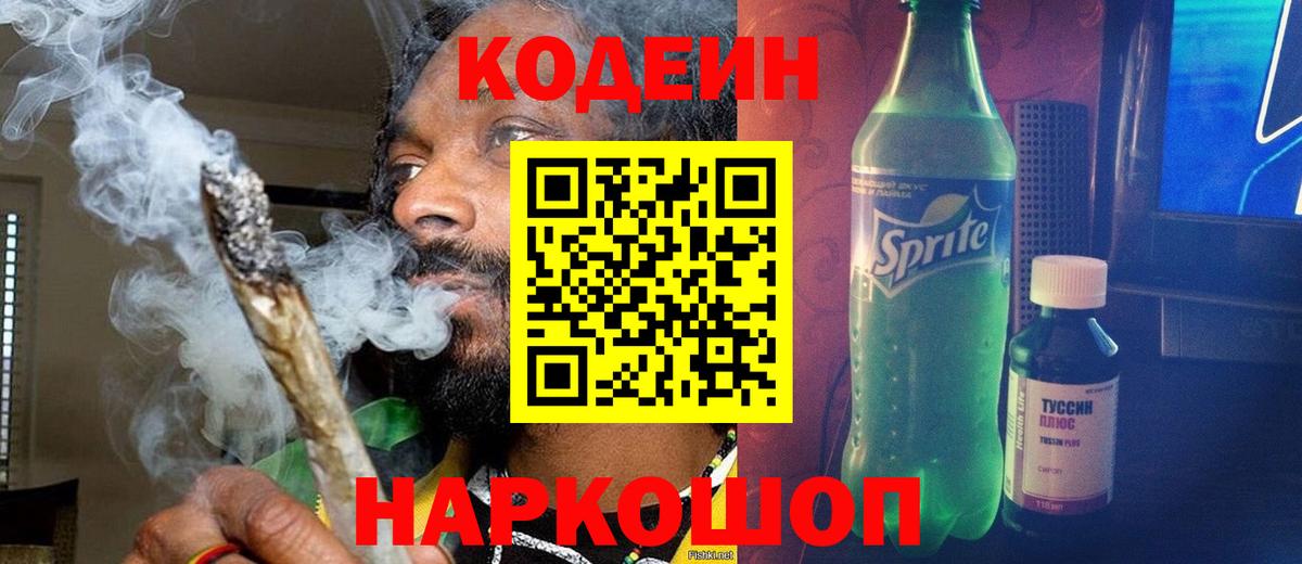 Codein напиток Lean (лин)  Вход с VPN  Электрогорск 